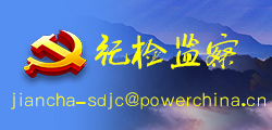 纪检监察