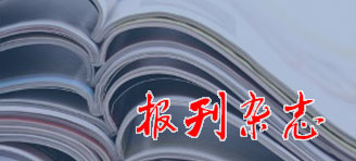 报刊杂志