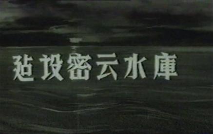 建设密云水库
