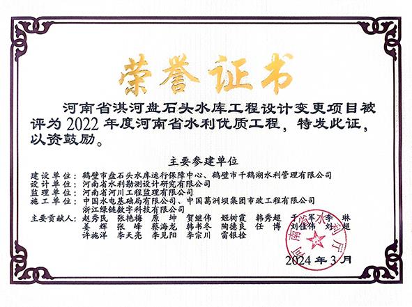河南省淇河盘石头水库工程设计变更项目被评为“2022年度河南省水利优质工程”.jpg